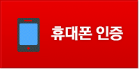 휴대폰 인증 버튼